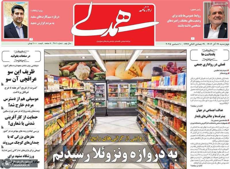 گزيده روزنامه های 19 آذر 1404
