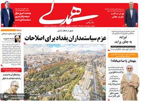 گزیده روزنامه های 14 مهر 1398