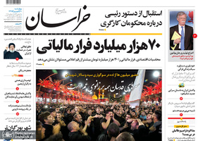گزیده روزنامه های 20 شهریور 1398
