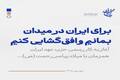 حزب عهد ایران با صدور بیانیه‌ای آغاز به کار رسمی خود را اعلام کرد؛برای ایران در میدان بمانیم و افق‌گشایی کنیم