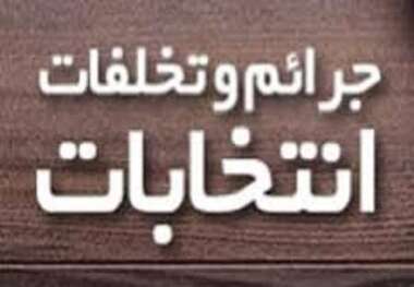 احضار 22 نامزد انتخابات شورای اسلامی شهر مشهد به دادسرا