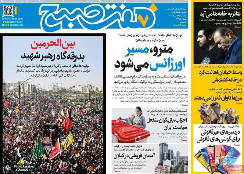 گزيده روزنامه های 18 تیر 1405