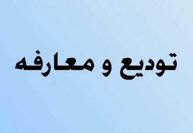 «نورالدین مرادی‌عاشور» مدیر توزیع برق شهرستان اسدآباد شد