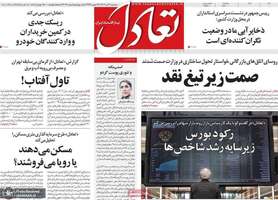 گزیده روزنامه های 31 تیر 1404