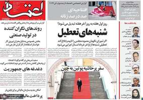 گزیده روزنامه های 27 اردیبهشت 1403