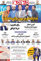 گزیده روزنامه های 27 بهمن 1404