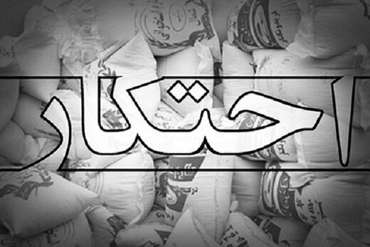 کشف 552 تن حبوبات کشف شده در شهرستان ری