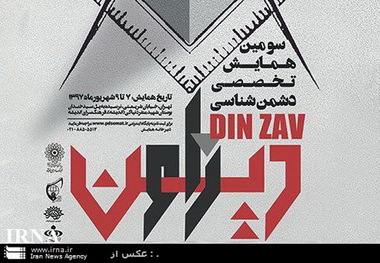 ثبت نام در سومین همایش «دین زاو» آغاز شد