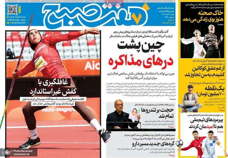 گزیده روزنامه های 4 مهر 1405