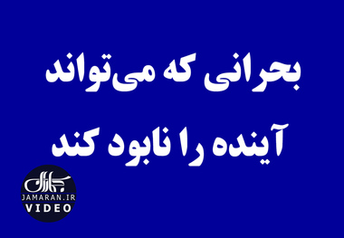 بحرانی که می‌تواند آینده را نابود کند