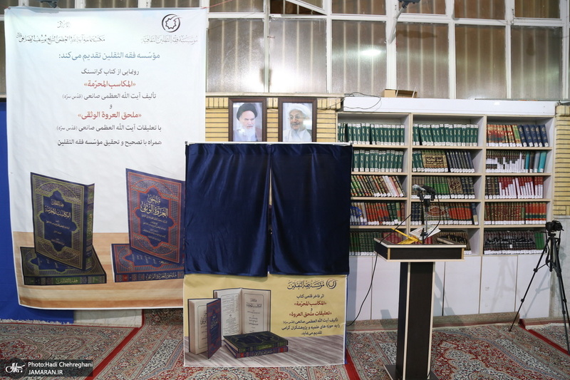 رونمایی از کتاب های «المکاسب المحرمه» و«ملحق العروه الوثقی» تالیف آیت الله العظمی صانعی(ره)