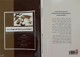 انتشار کتاب «دیپلماسی رسانه‌ای هوشمند» توسط روزنامه‌نگاری سقزی و استادان دانشگاه‌های تهران