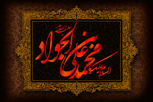 چهل حدیث از امام جواد(ع)+ترجمه