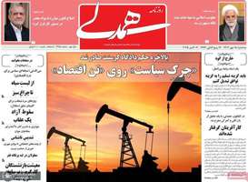 گزیده روزنامه های 15 مهر 1404