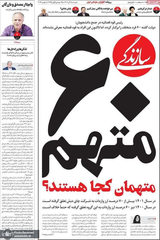 گزيده روزنامه هاى 18 آذر 1402