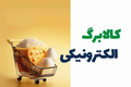 کالابرگ مرداد حذف شد یا به شهریور 1405 افتاد؟!
