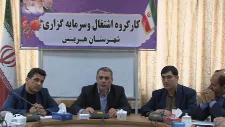 فرماندار هریس: منشاء آسیب های اجتماعی، بیکاری است