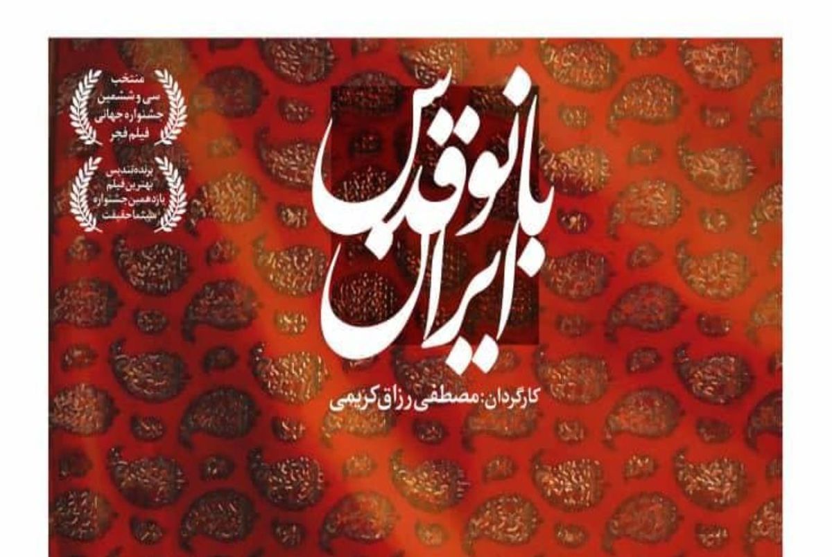 مستند «بانو قدس ایران» به اکران رسید