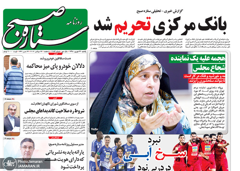 گزیده روزنامه های 31 شهریور 1398