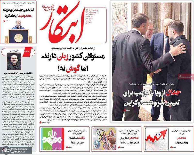 گزیده روزنامه های 20 آذر 1404