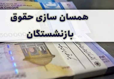 فراموشی همسان سازی حقوق بازنشستگان در برنامه هفتم توسعه؟!