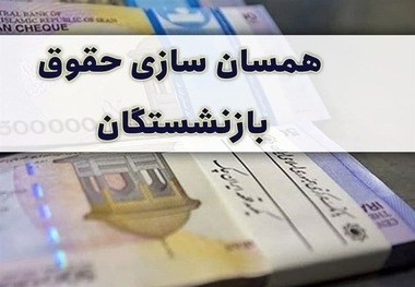 همه چیز در مورد همسان سازی حقوق بازنشستگان در سال 1401/ کف مستمری بازنشسته ها چقدر شده است؟