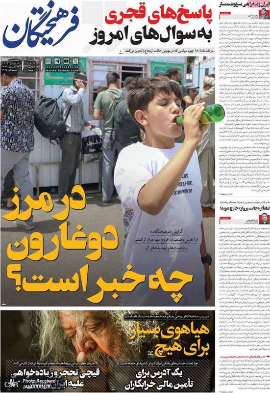 گزیده روزنامه های 19 تیر 1404