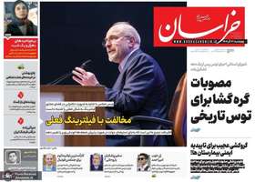 گزيده روزنامه هاى 12 آذر 1404