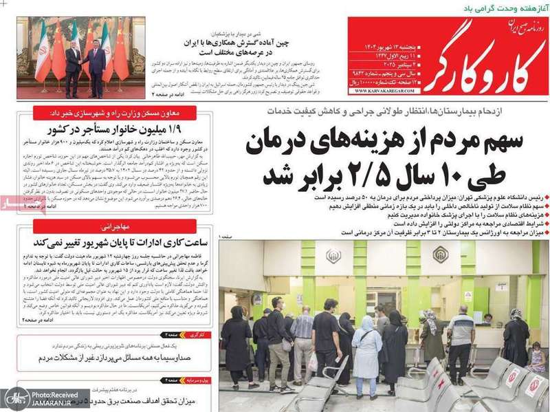 گزیده روزنامه های 13 شهریور 1404