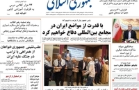 گزیده روزنامه های 1 مهر 1405