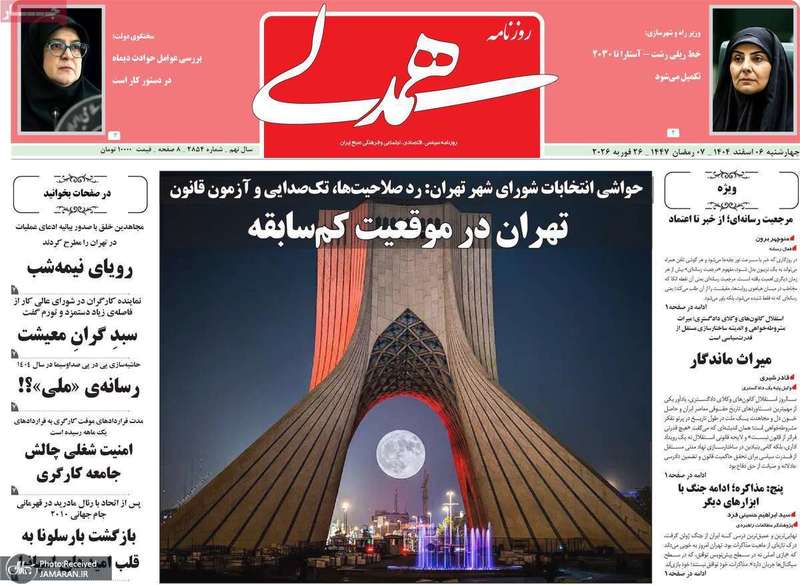 گزیده روزنامه های 6 اسفند 1404