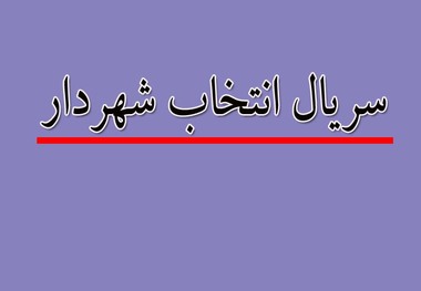 شهردار جیرفت قانونی انتخاب شده است