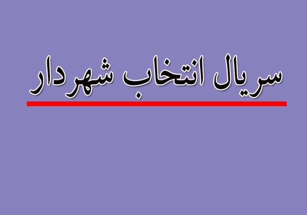 شهردار جیرفت قانونی انتخاب شده است