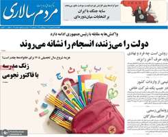 گزیده روزنامه های 25 شهریور 1405