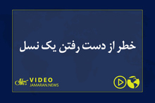 خطر از دست رفتن یک نسل