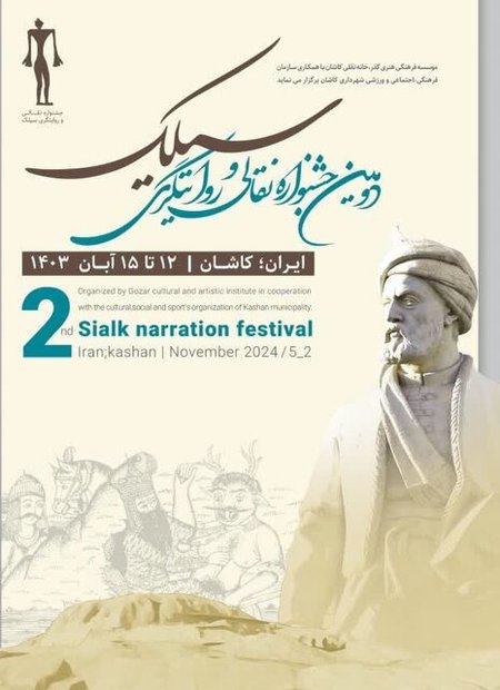 معرفی برگزیدگان جشنواره ملی نقالی و روایتگری سیلک

