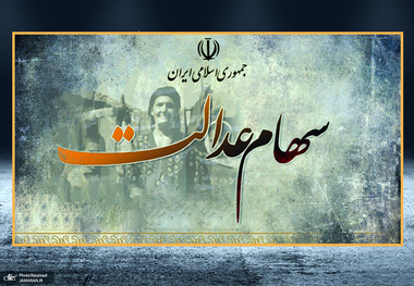 تسویه همه سفارش‌ فروش سهام عدالت تا پایان شهریور ماه 
