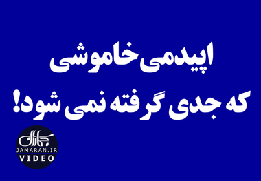 اپیدمی خاموشی که جدی گرفته نمی شود!