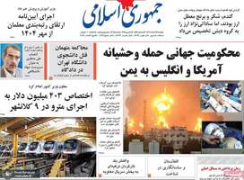 گزیده روزنامه های 27 اسفند 1403