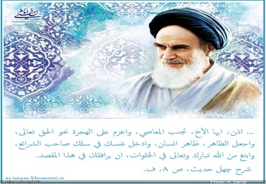 تعابیر أخلاقیة وعرفانیة، لسماحة الإمام الخمینی (قده)، فیما یتعلق بشهر رمضان المبارک