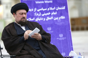 کنفرانس بین‌المللی گفتمان سیاسی از دیدگاه امام خمینی؛ نظام بین الملل و مسایل جهان اسلام / ظریف سید حسن خمینی