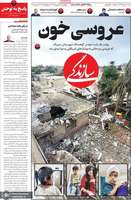 گزیده روزنامه های 12 شهریور 1405