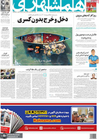 گزیده روزنامه های 21 مهر 1400