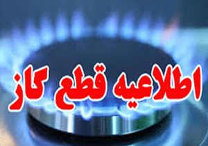 اطلاعیه قطعی گاز در 24 روستای شهرستان هشترود