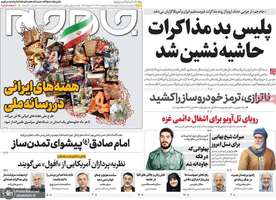 گزیده روزنامه های 3اردیبهشت 1404