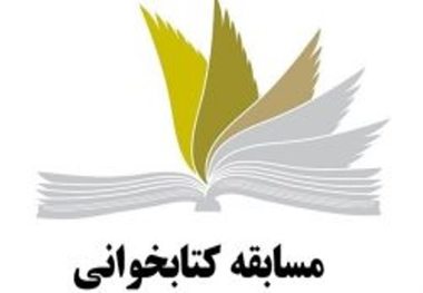 400هزار دانش آموز کشور در مسابقه کتابخوانی شرکت کردند