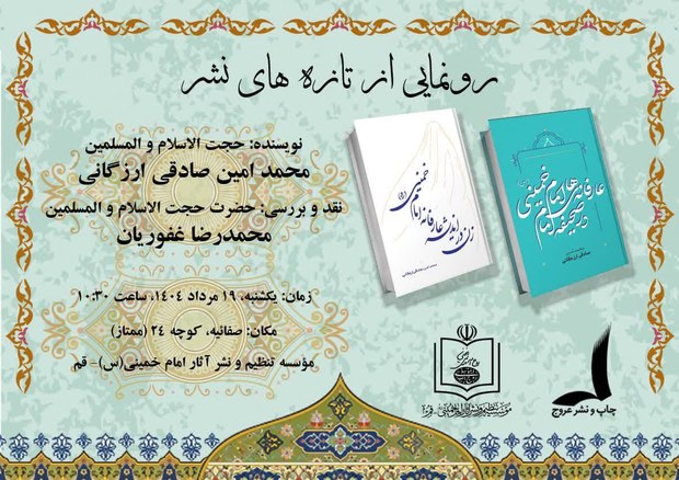 رونمایی از دو کتاب «عارفانه‌های امام خمینی(س) در صحیفه امام» و «زن در اندیشه عارفانه امام خمینی(س)» فردا در قم انجام می‌شود