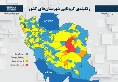 اسامی استان ها و شهرستان های در وضعیت قرمز و نارنجی / یکشنبه 14 آذر 1400