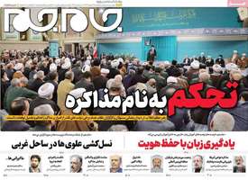 گزيده روزنامه های 19 اسفند 1403