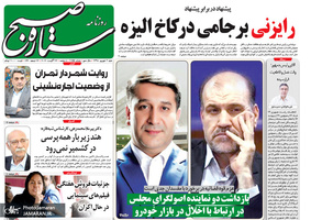 گزیده روزنامه های 2 شهریور 1398
